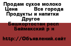 Продам сухое молоко › Цена ­ 131 - Все города Продукты и напитки » Другое   . Башкортостан респ.,Баймакский р-н